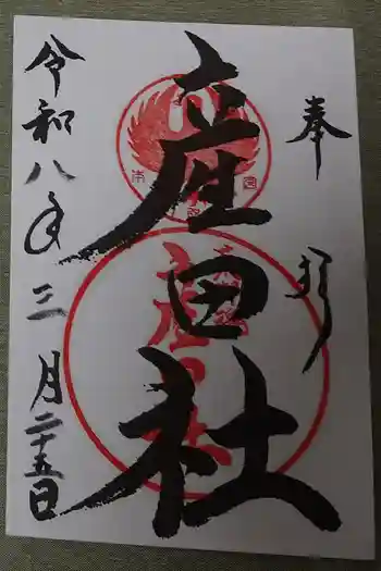 熊野本宮大社産田社の御朱印 2026年03月