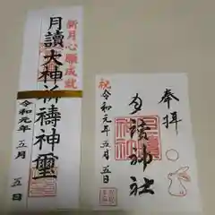 月読神社の授与品その他