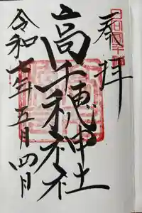 高千穂神社の御朱印