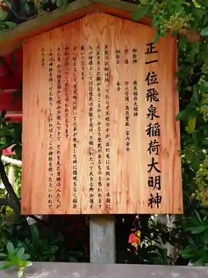 正一位飛泉稲荷大明神(広島県)