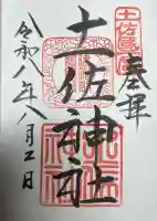 土佐神社の御朱印