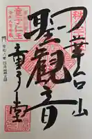 永福寺 童子堂の御朱印