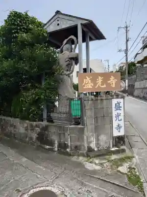盛光寺(沖縄県)