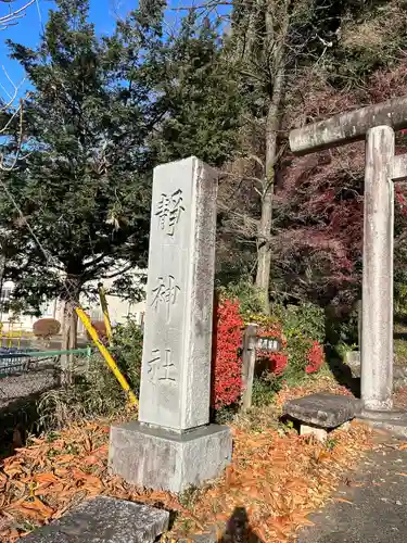 静神社(栃木県)