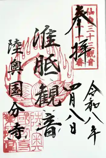 陸奥国分寺薬師堂の御朱印 2026年04月