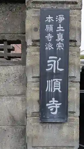 永順寺(滋賀県)