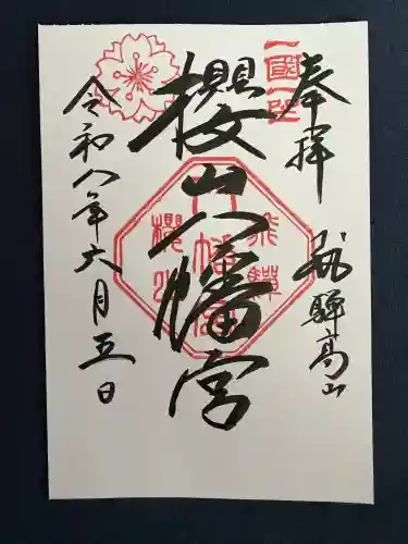 櫻山八幡宮の御朱印