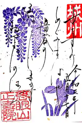 5月の御朱印【藤と菖蒲】
御詠歌の御朱印です🙏
