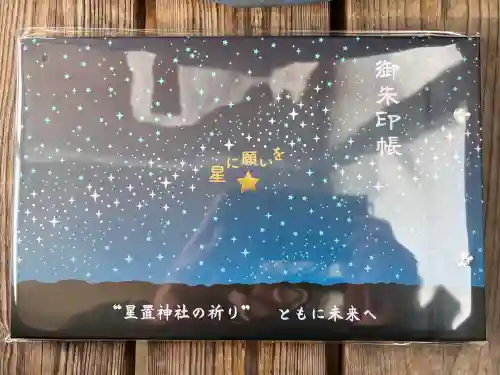 星置神社(北海道)