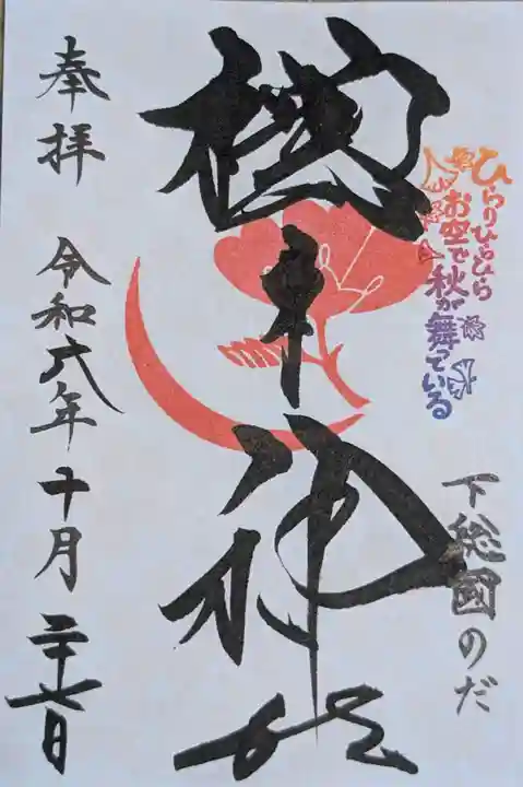 櫻木神社(千葉県)