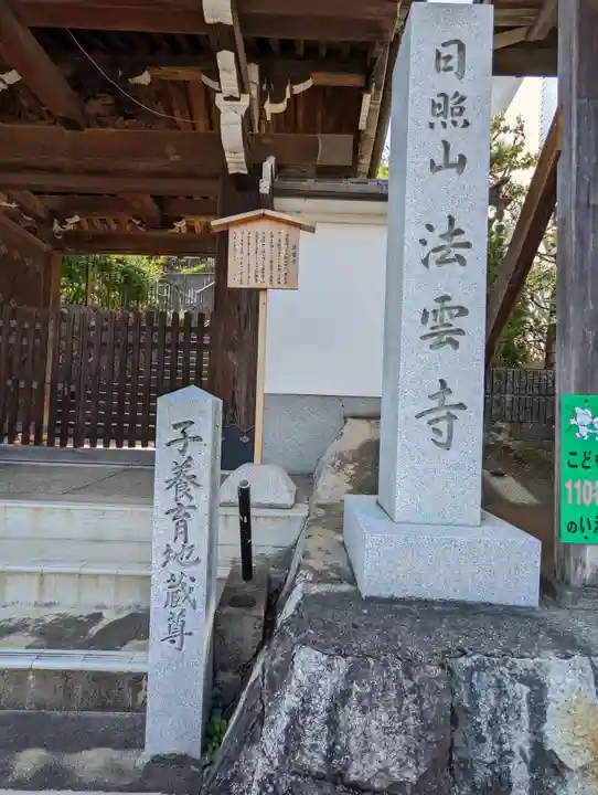 法雲寺(京都府)