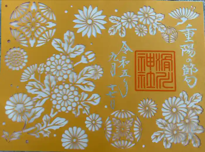 滑川神社 - 仕事と子どもの守り神の御朱印