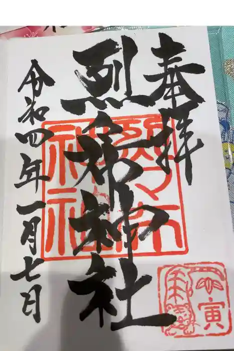 烈々布神社の御朱印