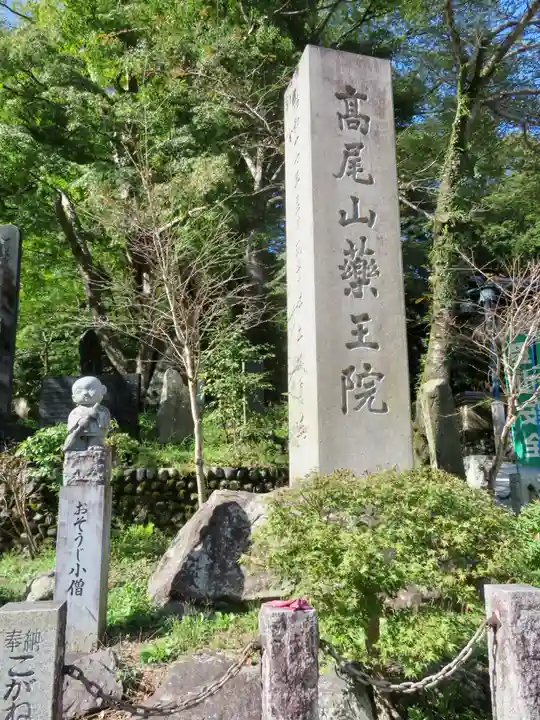 高尾山藥王院別院不動院の周辺