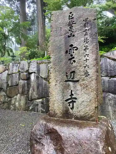 雲辺寺の建物その他