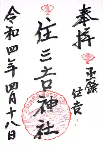 住三吉神社の御朱印 2022年04月