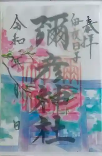 彌彦神社　(伊夜日子神社)の御朱印