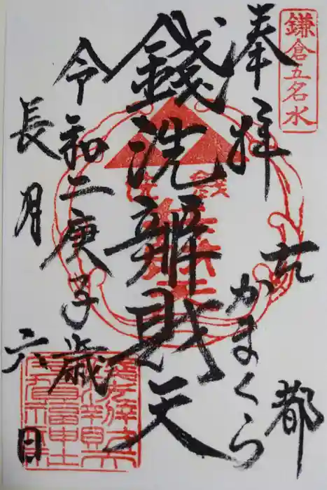 銭洗弁財天宇賀福神社の御朱印