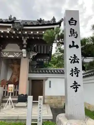 法持寺(愛知県)
