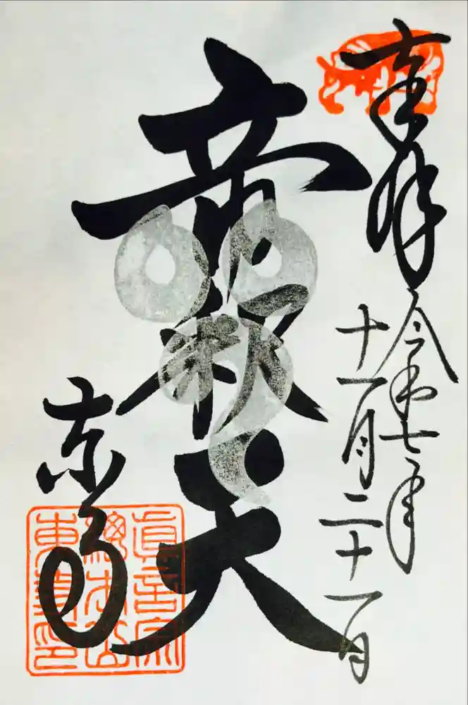 東寺（教王護国寺）の御朱印