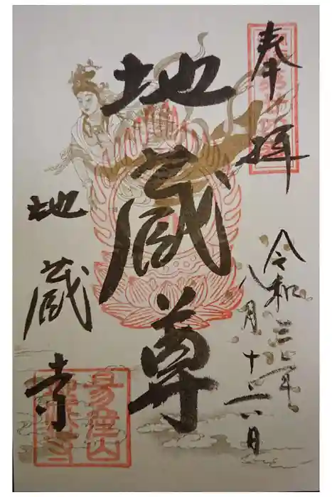 子安地蔵寺の御朱印