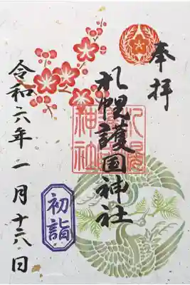 正月限定御朱印　復刻版(令和3年)