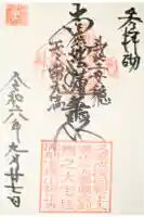 親正寺の御朱印