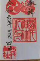 西代神社の御朱印
