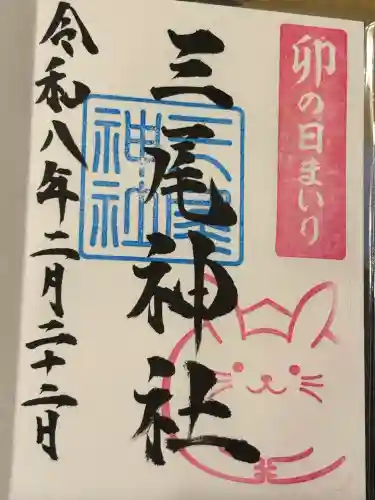 三尾神社の御朱印