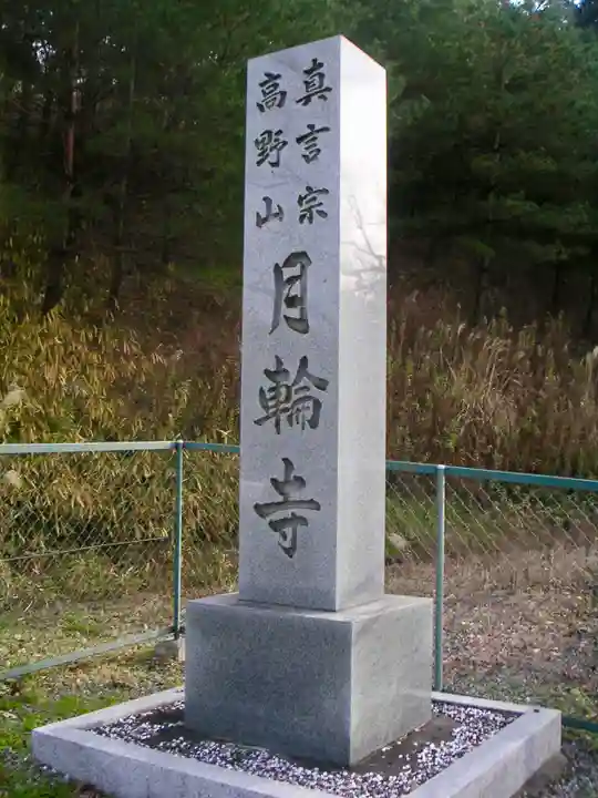 月輪寺のその他建物