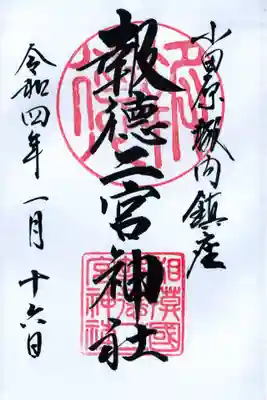 小田原城内鎮座 報徳二宮神社