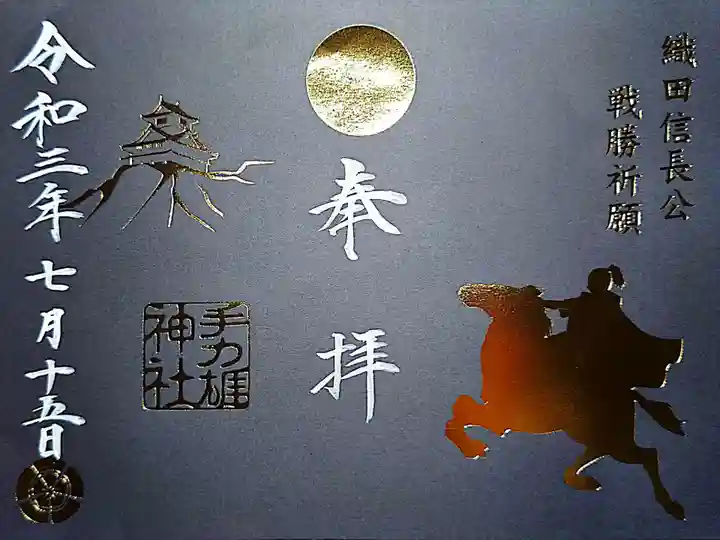 手力雄神社の御朱印