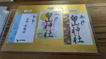 白山神社の御朱印 2023年10月