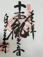 白蓮寺(新潟県)