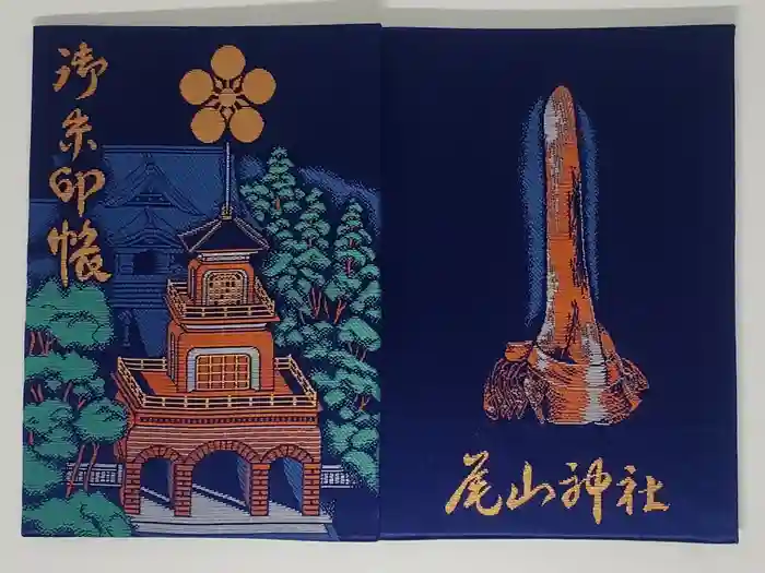 尾山神社の御朱印帳