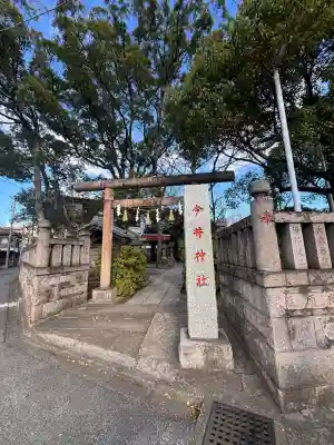 今井神社の{uncategorized: "未分類", other: "その他", undefined: "問題あり", building: "その他建物", grave: "お墓", sacred_gate: "鳥居", guardian: "狛犬", statue: "像", buddha: "仏像", history: "歴史", nature: "自然", garden: "庭園", animal: "動物", pagoda: "塔", temizu: "手水舎", mountain_gate: "山門・神門", sanctuary: "本殿・本堂", subordinate: "末社・摂社", art: "芸術", scenery: "景色", jizo: "地蔵", ema: "絵馬", goshuin: "御朱印", omikuji: "おみくじ", items: "授与品その他", amulet: "お守り", goshuincho: "御朱印帳", eats: "食事", festival: "お祭り", votive_dance: "神楽", shichigosan: "七五三参", wedding: "結婚式", experience: "体験その他", initially: "初詣", around: "周辺", anti_infection: "感染症対策"}