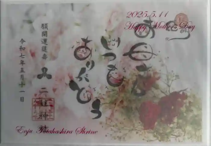 二柱神社の御朱印