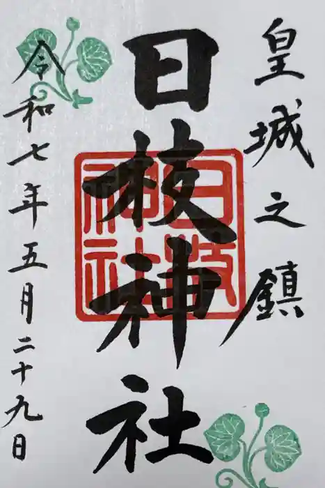 日枝神社の御朱印