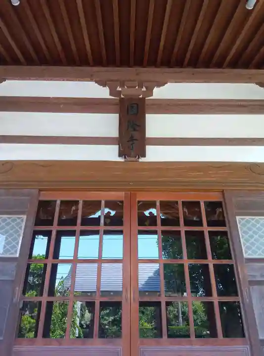 圓隆寺(神奈川県)