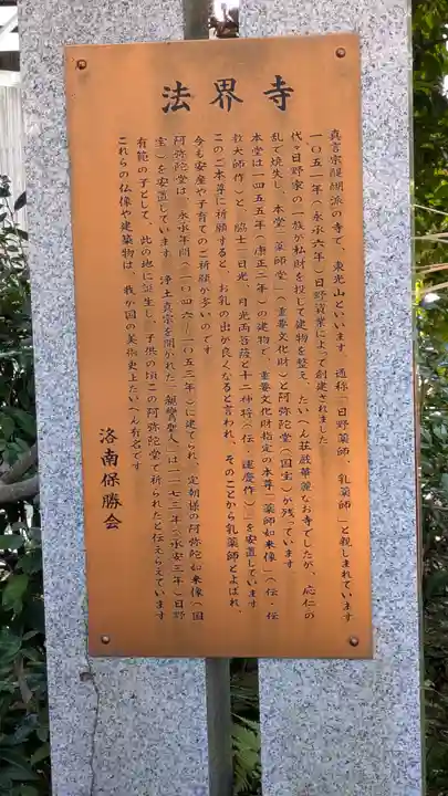 法界寺(日野薬師)(京都府)