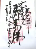 笠置寺の御朱印