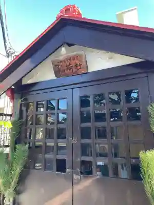 稲荷社の{uncategorized: "未分類", other: "その他", undefined: "問題あり", building: "その他建物", grave: "お墓", sacred_gate: "鳥居", guardian: "狛犬", statue: "像", buddha: "仏像", history: "歴史", nature: "自然", garden: "庭園", animal: "動物", pagoda: "塔", temizu: "手水舎", mountain_gate: "山門・神門", sanctuary: "本殿・本堂", subordinate: "末社・摂社", art: "芸術", scenery: "景色", jizo: "地蔵", ema: "絵馬", goshuin: "御朱印", omikuji: "おみくじ", items: "授与品その他", amulet: "お守り", goshuincho: "御朱印帳", eats: "食事", festival: "お祭り", votive_dance: "神楽", shichigosan: "七五三参", wedding: "結婚式", experience: "体験その他", initially: "初詣", around: "周辺", anti_infection: "感染症対策"}