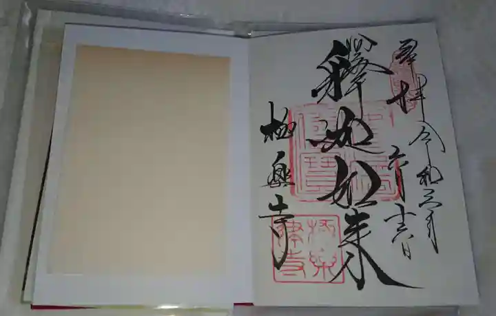 極楽寺(霊鷲山感應院極楽律寺)の御朱印