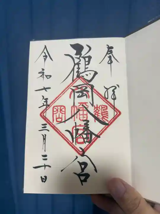 鶴岡八幡宮の御朱印