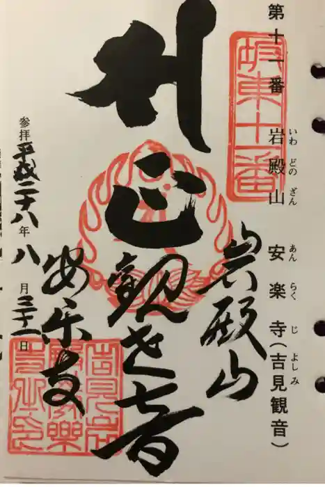 岩殿山安楽寺(吉見観音)の御朱印