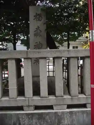椙森神社(東京都)