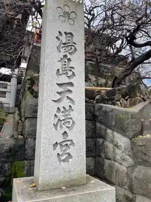 湯島天満宮のその他建物