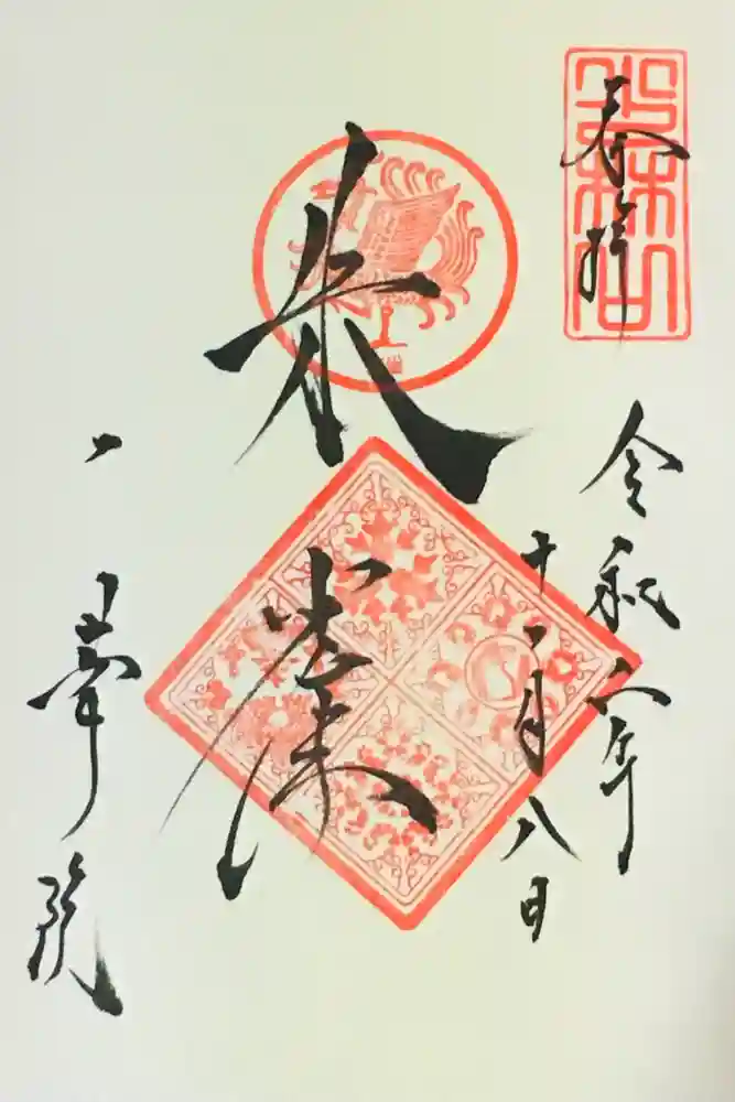 一華院の御朱印