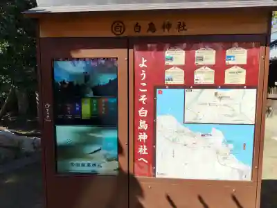 白鳥神社の{uncategorized: "未分類", other: "その他", undefined: "問題あり", building: "その他建物", grave: "お墓", sacred_gate: "鳥居", guardian: "狛犬", statue: "像", buddha: "仏像", history: "歴史", nature: "自然", garden: "庭園", animal: "動物", pagoda: "塔", temizu: "手水舎", mountain_gate: "山門・神門", sanctuary: "本殿・本堂", subordinate: "末社・摂社", art: "芸術", scenery: "景色", jizo: "地蔵", ema: "絵馬", goshuin: "御朱印", omikuji: "おみくじ", items: "授与品その他", amulet: "お守り", goshuincho: "御朱印帳", eats: "食事", festival: "お祭り", votive_dance: "神楽", shichigosan: "七五三参", wedding: "結婚式", experience: "体験その他", initially: "初詣", around: "周辺", anti_infection: "感染症対策"}