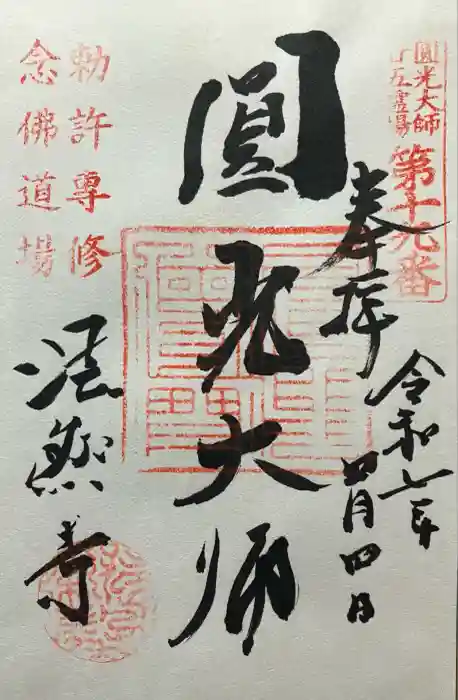 法然寺の御朱印